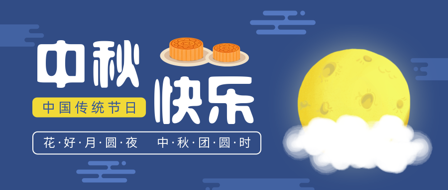 瑞氣恭祝您和您的家人中秋節(jié)快樂！